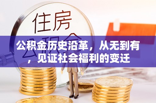 辽源公积金历史沿革，从无到有，见证社会福利的变迁