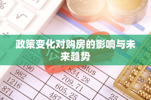 辽源政策变化对购房的影响与未来趋势