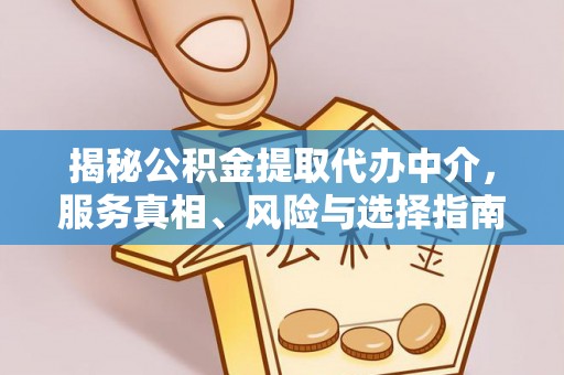 辽源揭秘公积金提取代办中介，服务真相、风险与选择指南