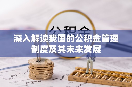 辽源深入解读我国的公积金管理制度及其未来发展