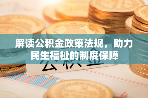 辽源解读公积金政策法规，助力民生福祉的制度保障