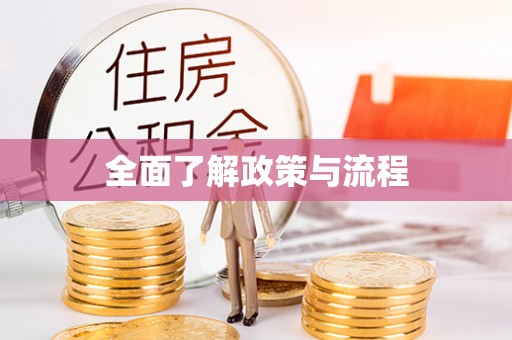 辽源全面了解政策与流程