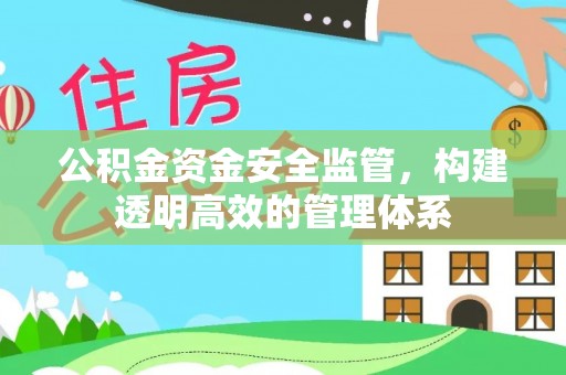 辽源公积金资金安全监管，构建透明高效的管理体系
