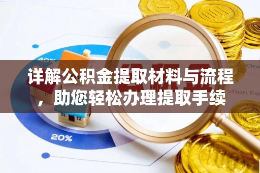 辽源详解公积金提取材料与流程，助您轻松办理提取手续
