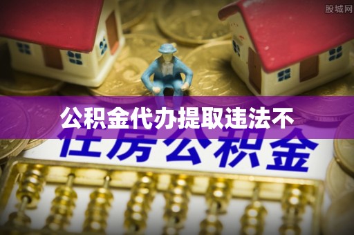 辽源公积金代办提取违法不