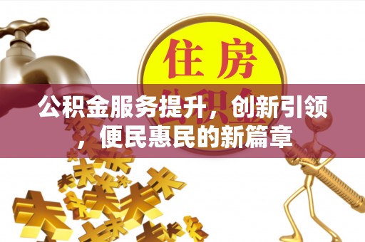 辽源公积金服务提升，创新引领，便民惠民的新篇章