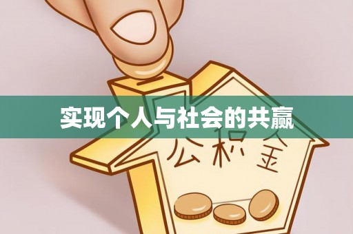 辽源实现个人与社会的共赢