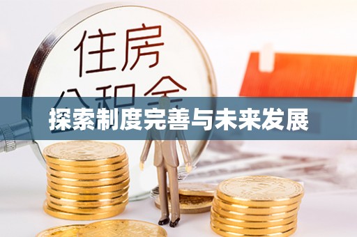 辽源探索制度完善与未来发展