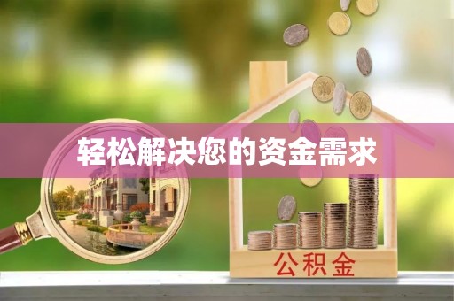 辽源轻松解决您的资金需求