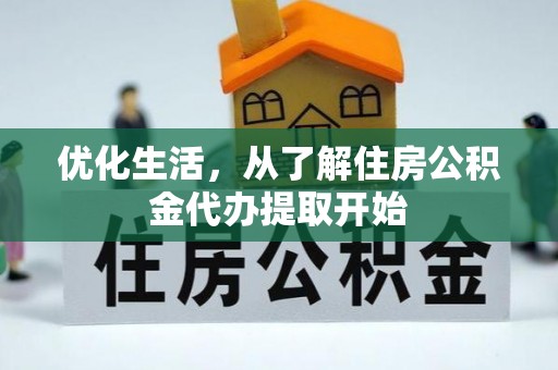 辽源优化生活，从了解住房公积金代办提取开始