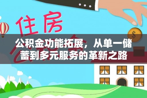 辽源公积金功能拓展，从单一储蓄到多元服务的革新之路