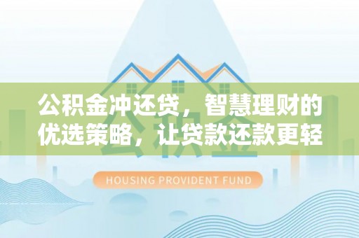 辽源公积金冲还贷，智慧理财的优选策略，让贷款还款更轻松