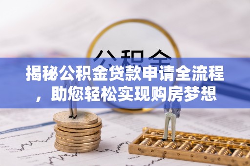 辽源揭秘公积金贷款申请全流程，助您轻松实现购房梦想