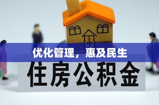 辽源优化管理，惠及民生