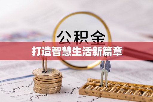 辽源打造智慧生活新篇章