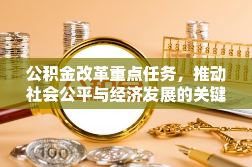 辽源公积金改革重点任务，推动社会公平与经济发展的关键一步