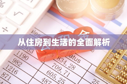 辽源从住房到生活的全面解析