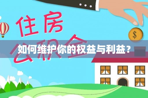 辽源如何维护你的权益与利益？