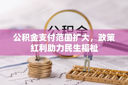 辽源公积金支付范围扩大，政策红利助力民生福祉