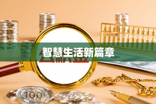 辽源智慧生活新篇章