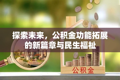 辽源探索未来，公积金功能拓展的新篇章与民生福祉