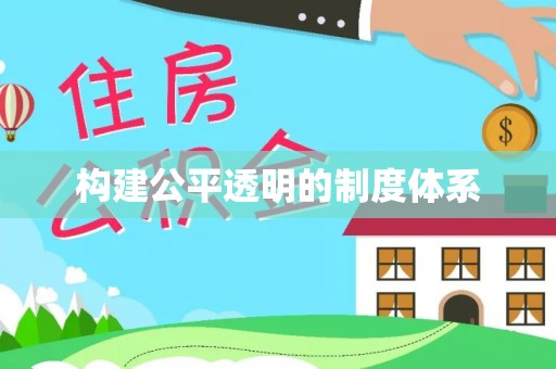 辽源构建公平透明的制度体系