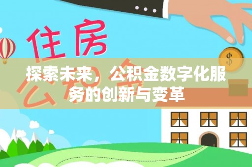 辽源探索未来，公积金数字化服务的创新与变革