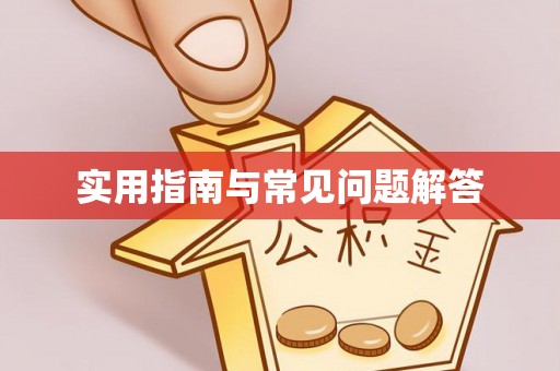 辽源实用指南与常见问题解答