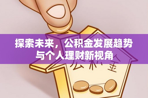 辽源探索未来，公积金发展趋势与个人理财新视角