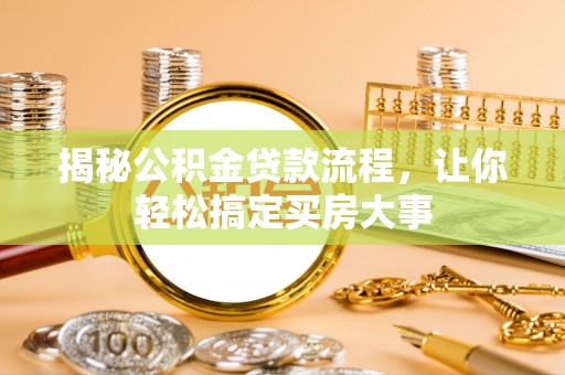 辽源揭秘公积金贷款流程，让你轻松搞定买房大事