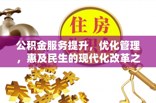 辽源公积金服务提升，优化管理，惠及民生的现代化改革之路