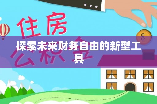 辽源探索未来财务自由的新型工具
