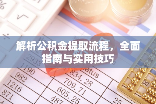 辽源解析公积金提取流程，全面指南与实用技巧