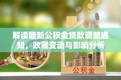 辽源解读最新公积金贷款调整通知，政策变动与影响分析