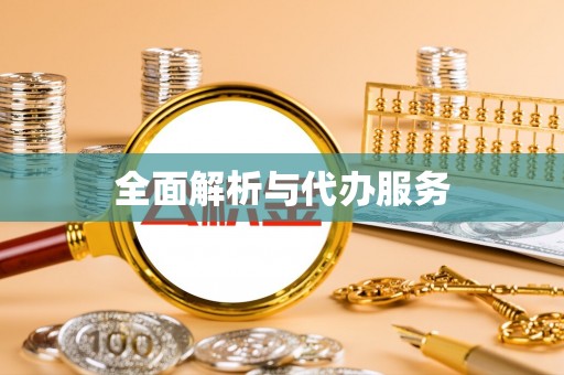 辽源全面解析与代办服务