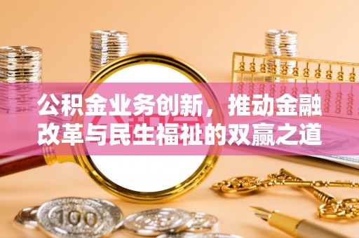 辽源公积金业务创新，推动金融改革与民生福祉的双赢之道