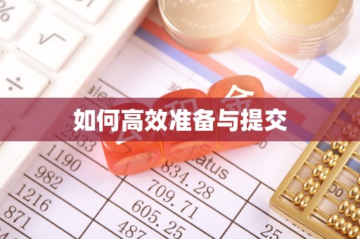 辽源如何高效准备与提交