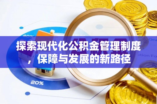 辽源探索现代化公积金管理制度，保障与发展的新路径