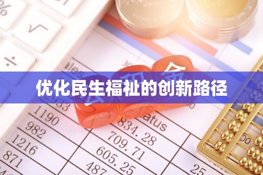 辽源优化民生福祉的创新路径
