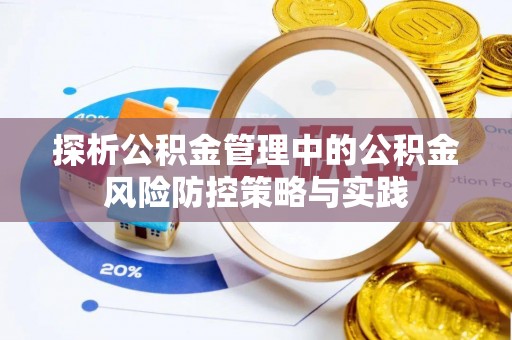 辽源探析公积金管理中的公积金风险防控策略与实践