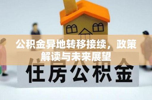 辽源公积金异地转移接续，政策解读与未来展望