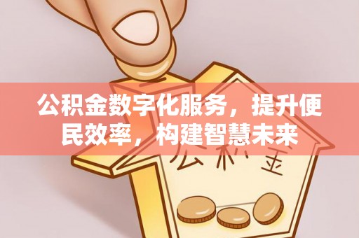 辽源公积金数字化服务，提升便民效率，构建智慧未来