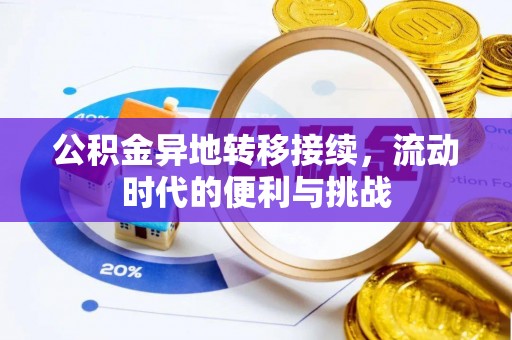辽源公积金异地转移接续，流动时代的便利与挑战
