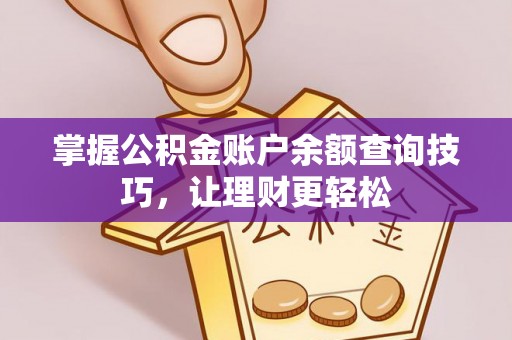 辽源掌握公积金账户余额查询技巧，让理财更轻松