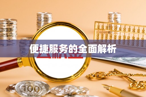 辽源便捷服务的全面解析