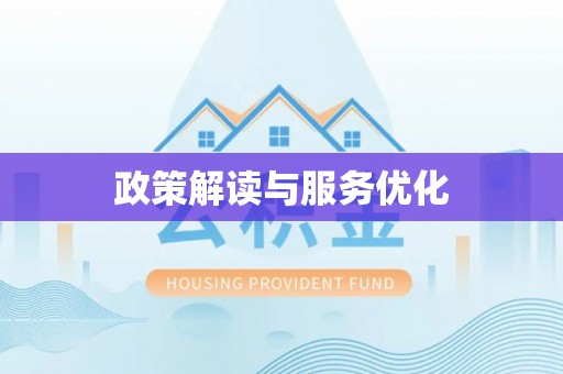 辽源政策解读与服务优化