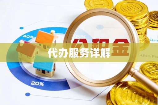 辽源代办服务详解