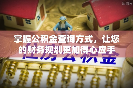 辽源掌握公积金查询方式，让您的财务规划更加得心应手