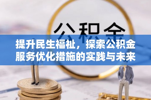 辽源提升民生福祉，探索公积金服务优化措施的实践与未来