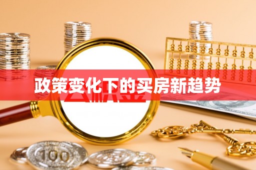 辽源政策变化下的买房新趋势